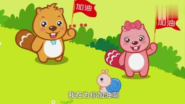 儿歌 奔跑吧蜗牛