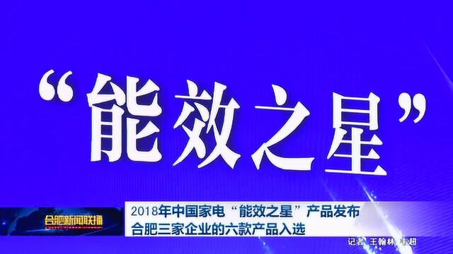 2018年中国家电“能效之星”产品发布