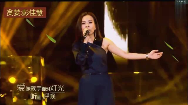 彭佳慧演唱的一首爱情歌曲《贪婪》