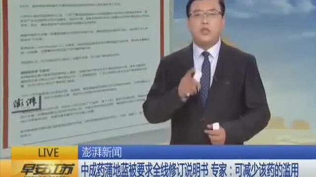 中成药蒲地蓝被要求全线修订说明书 专家:可减少该药的滥用