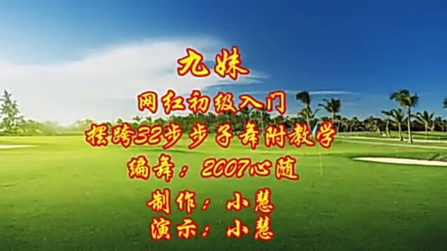 广场舞《九妹》,网红32步摆跨步子舞,动感时尚易学