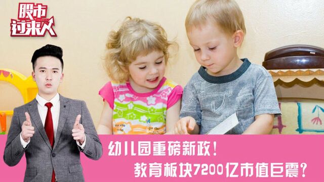 幼儿园重磅新政!教育板块7200亿市值巨震?