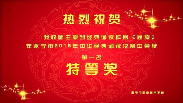 2018年遂宁市中华经典诵读大赛决赛作品《屈原》台前幕后