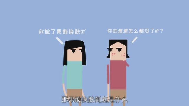 听说果酸换肤是变脸神器,一下子痘痘都没有了,真的假的?