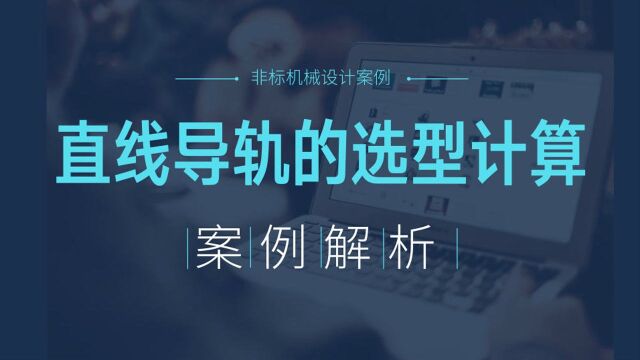 非标机械视频教程直线导轨的选型及安装讲解