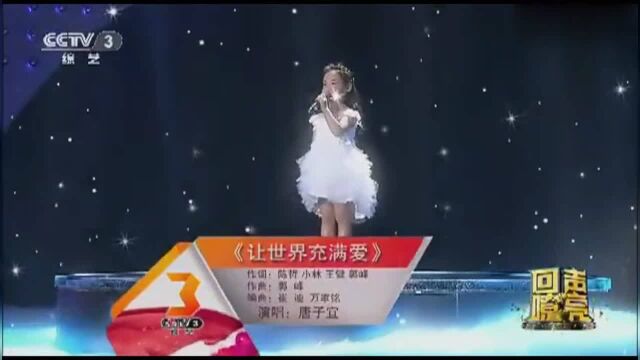 7岁小天使唐子宜演唱《让世界充满爱》