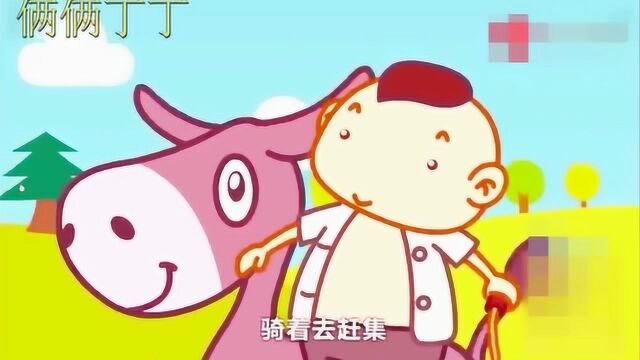 儿童歌曲《小毛驴》宝宝都喜欢的儿歌.