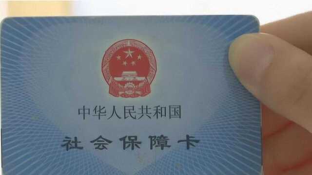 两人共用一账号,邹城男子社保卡疑被“克隆”