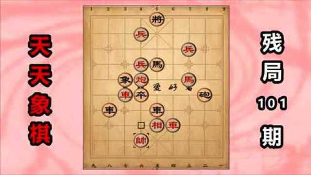 天天象棋101期,没有固定的破解方法,能赢就行