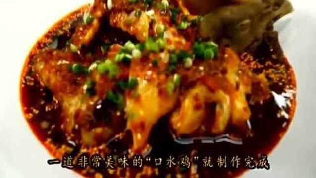 大厨教你做正宗的川菜“口水鸡”味道鲜麻香辣,特别下饭,做法简单