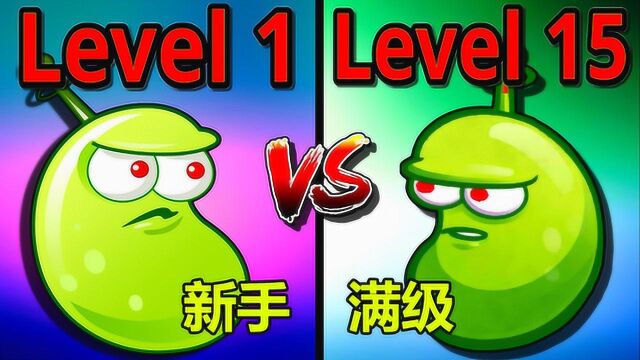 1级激光豆VS15级激光豆,网友:这下知道了新手和满级的差距有多大