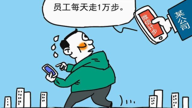 奇葩!这家公司要求员工每月走25万步 不达标要发红包