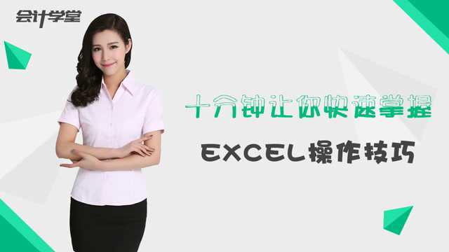 Excel表格技巧,如何使用\