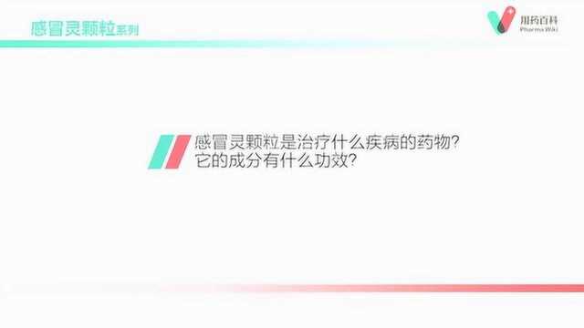 用药百科 感冒灵颗粒是治疗什么疾病的药物?它的成分有什么功效?