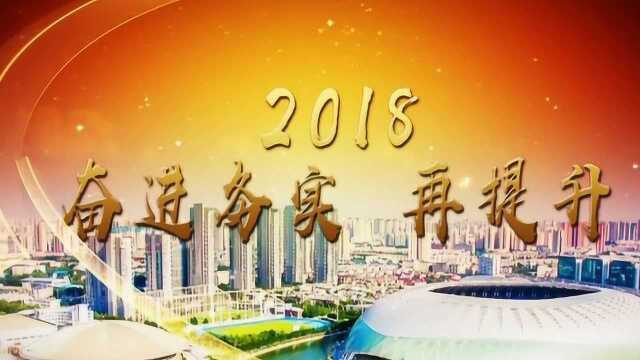 南开区:2018奋进务实 再提升