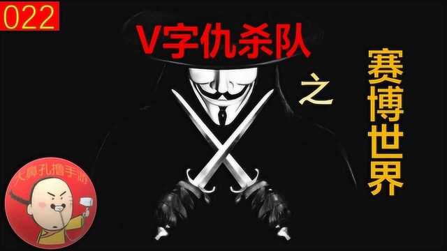 赛博世界的V字仇杀队