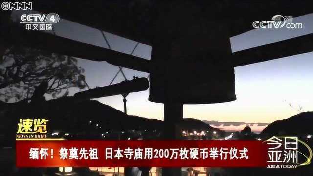 缅怀!祭奠先祖 日本寺庙用200万枚硬币举行仪式