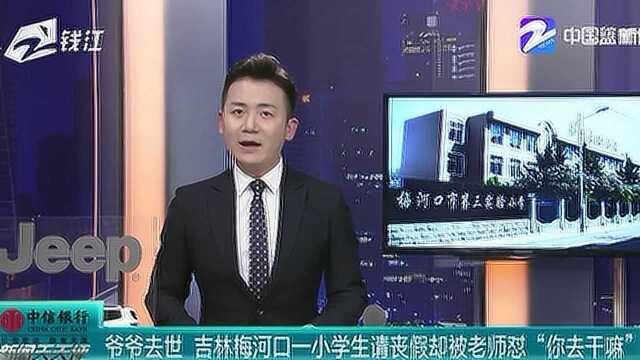 爷爷去世 吉林梅河口一小学生请丧假却被老师怼“你去干嘛”