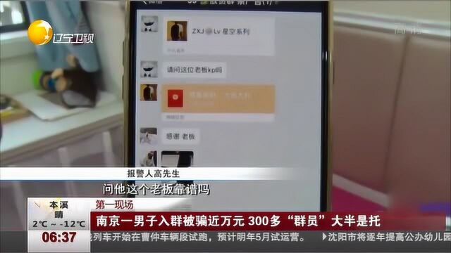 南京一男子微信群里购物被骗近万元,300多“群员”大半是托