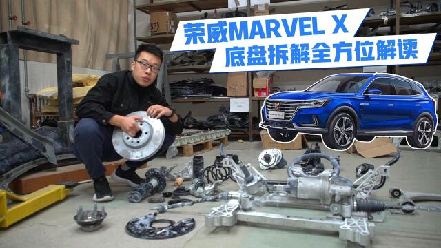 工程师拆解荣威MARVEL X!30万电动车竟然用豪车材料?