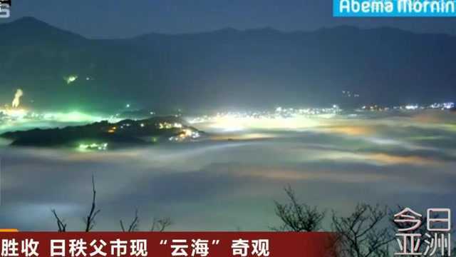 美不胜收 日秩父市现“云海”奇观