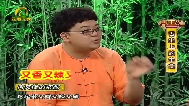 明明是馍夹肉为何叫肉夹馍?专家解释名字来历!