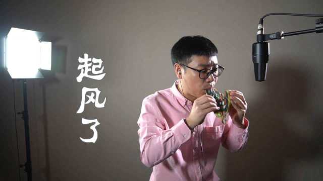 最近超火的神曲《起风了》陶笛演奏糖糖音乐家 解亚飞