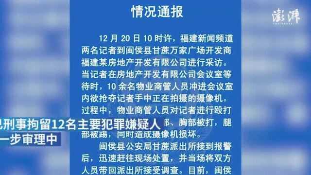 福州记者采访地产公司遭打,12人被刑拘