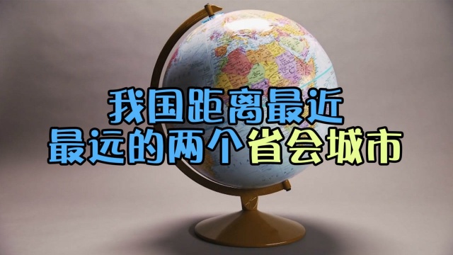 我国哪两个省会城市离得比较近?哪两个省会城市离得比较远?