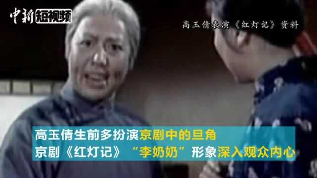 《红灯记》“李奶奶”扮演者高玉倩去世享年92岁