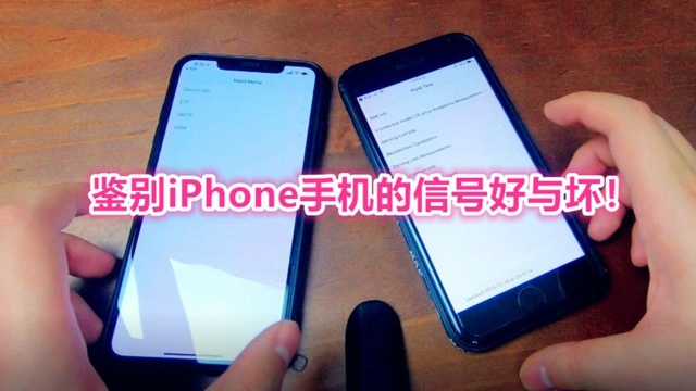 怎样检测自己iPhone是信号好的版本,还是信号差的版本?