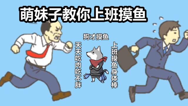 逃离公司2 :不想上班?萌妹教你上班摸鱼