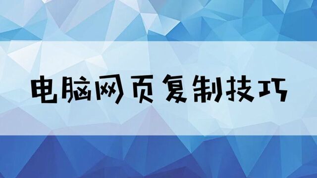 网页上的内容不可复制?一分钟技巧教你解决