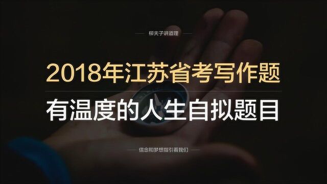 2018年江苏省考公务员申论写作题有温度的人生更美好如何自拟题目