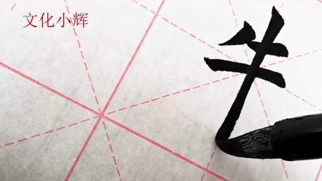 毛笔楷书:朱字,撇和捺的角度不好写