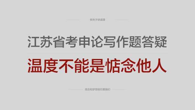 2018年江苏省考公务员写作题错误答案解析温度不能是惦念他人