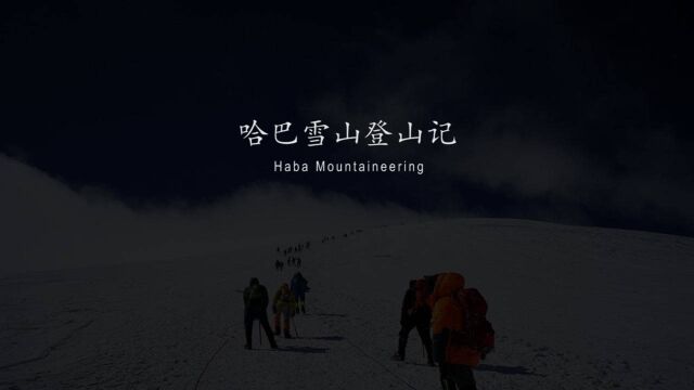 哈巴雪山登山记