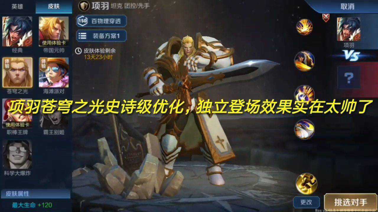 项羽苍穹之光史诗级优化独立登场效果实在太帅了