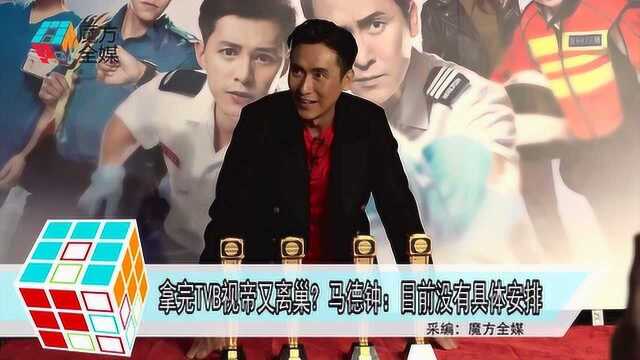 拿完TVB视帝又离巢? 马德钟:目前没有具体安排