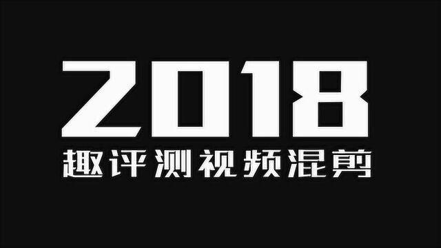 趣拍VLOG ⷠ趣评测2018视频混剪