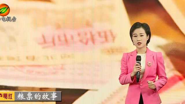 “身边事我来讲”:卢明红《粮票的故事》