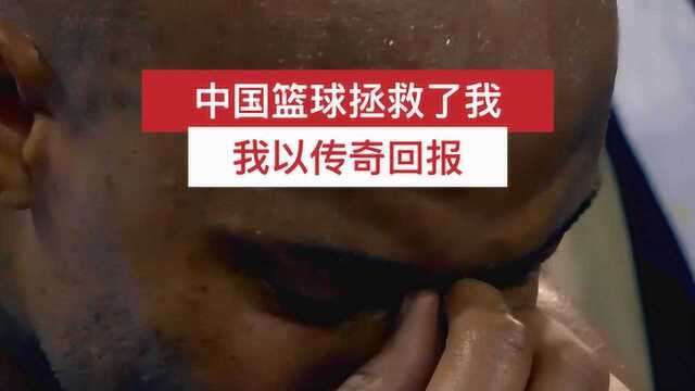 年 ⷠ味丨马布里:中国篮球拯救了我 我以传奇回报