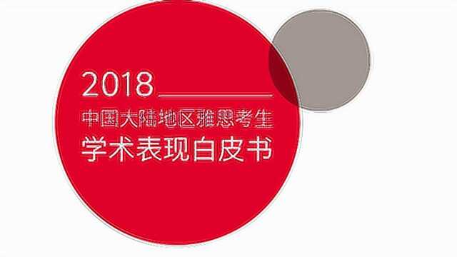 2018中国大陆地区雅思考生学术表现白皮书发布