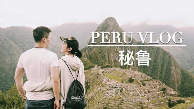 Peru VLOG 秘鲁之行 念念不忘 必有回响