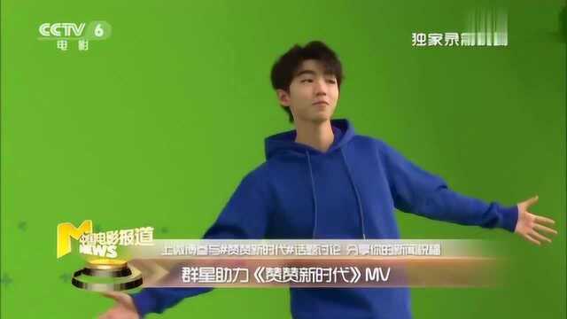 【王俊凯】【TFBOYS王俊凯】赞赞赞新时代MV拍摄花絮