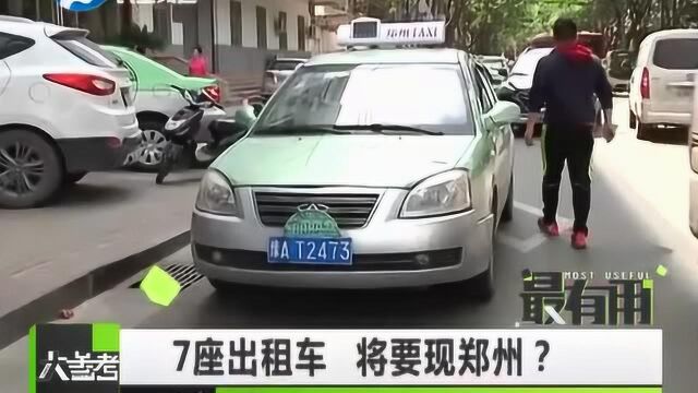 7座出租车,将要现郑州