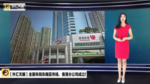 外汇天眼:WikiFX香港分公司正式营业!开始布局东南亚市场!