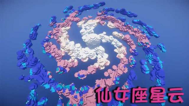 我的世界:仙女座星云,看看就好,这个我真学不来