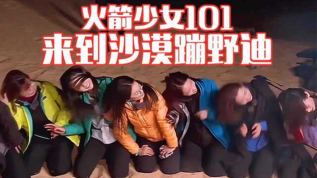 火箭少女101素颜沙漠蹦迪!萧敬腾放飞自我freestyle:你的头像皮球