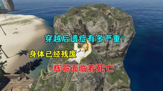 荒岛求生74:穿越后遗症有多严重?身体已经残废,辉哥面临着死亡